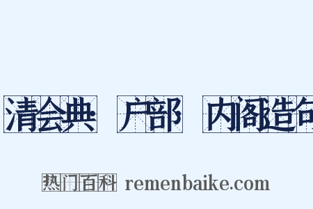 清会典·户部·内阁造句是什么意思的图片
